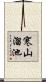 寒山溜池 Scroll