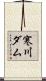 寒川ダム Scroll