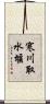 寒川取水堰 Scroll