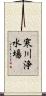 寒川浄水場 Scroll
