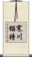 寒川猫持 Scroll