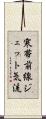 寒帯前線ジェット気流 Scroll