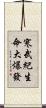 寒武紀生命大爆發 Scroll