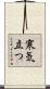 寒気立つ Scroll