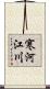 寒河江川 Scroll