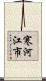 寒河江市 Scroll