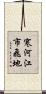 寒河江市飛地 Scroll