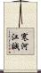 寒河江誠 Scroll