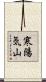 寒陽気山 Scroll