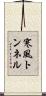 寒風トンネル Scroll
