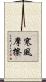 寒風摩擦 Scroll