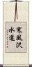 寒風沢水道 Scroll