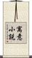 寓意小説 Scroll