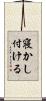 寝かし付ける Scroll