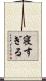 寝すぎる Scroll