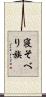 寝そべり族 Scroll