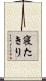 寝たきり Scroll