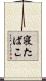 寝たばこ Scroll