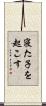 寝た子を起こす Scroll