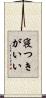 寝つきがいい Scroll