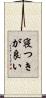 寝つきが良い Scroll
