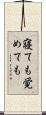 寝ても覚めても Scroll