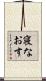 寝なおす Scroll
