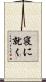 寝に就く Scroll