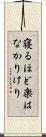 寝るほど楽はなかりけり Scroll