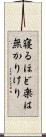 寝るほど楽は無かりけり Scroll