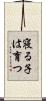 寝る子は育つ Scroll
