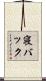 寝バック Scroll