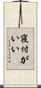 寝付がいい Scroll