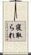 寝取られ Scroll