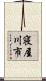 寝屋川市 Scroll