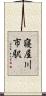 寝屋川市駅 Scroll