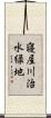 寝屋川治水緑地 Scroll