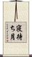 寝待ち月 Scroll