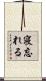 寝忘れる Scroll
