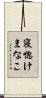 寝惚けまなこ Scroll