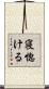 寝惚ける Scroll