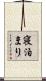 寝泊まり Scroll