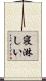 寝淋しい Scroll