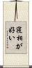 寝相が好い Scroll