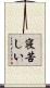 寝苦しい Scroll