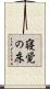 寝覚の床 Scroll