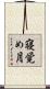 寝覚め月 Scroll