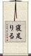 寝足りる Scroll