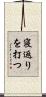 寝返りを打つ Scroll