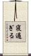 寝過ぎる Scroll